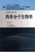 药学分子生物学