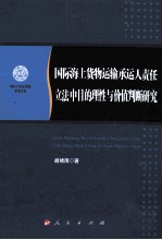 国际海上货物运输承运人责任立法中目的理性与价值判断研究