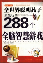 全世界聪明孩子最爱玩的288个全脑智慧游戏