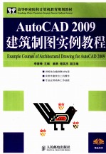 AutoCAD 2009建筑制图实例教程