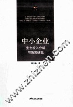 中小企业安全投入分析与决策研究