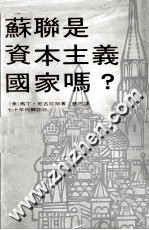 苏联是资本主义国家吗？