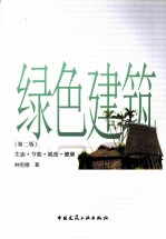 绿色建筑 生态·节能·减废·健康 第2版