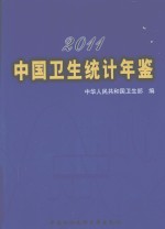 中国卫生统计年鉴 2011