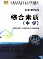 综合素质  中学  2012  2012最新版