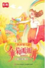 意林原创系列  雏菊瓣瓣开  少年版