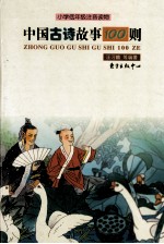 中国古诗故事100则 小学低年级注音读物