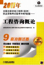 2011年全国注册咨询工程师（投资）执业资格考试临考冲刺9套题 工程咨询概论