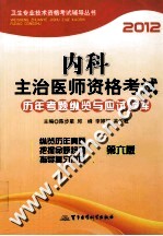 2012内科主治医师资格考试历年考题纵览与应试题库