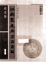 江南制造局译书丛编 政史类 第3册