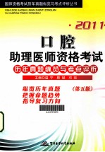 2011口腔助理医师资格考试历年真题纵览与考点评析 第5版