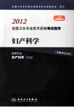 2012全国卫生专业技术资格考试指导 妇产科学