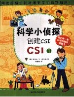 科学小侦探CSI CSI1 创建