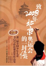 致2008年北京奥运会的一封信 第一届全国少年儿童书信写作比赛获奖作品集