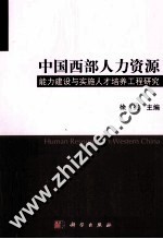 中国西部人力资源能力建设与实施人才培养工程研究