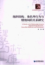 组织结构、角色外行为与绩效间的关系研究