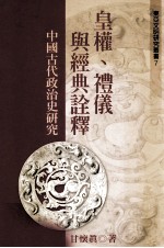 皇权、礼仪与经典诠释  中国古代政治史研究