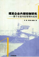 煤炭企业内部控制研究 基于全面风险管理的视角