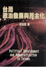 台湾系列 3 台湾政治发展与民主化