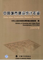 中国城市建设统计年鉴 2009年