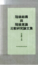 阶级结构与阶级意识比较研究论文集