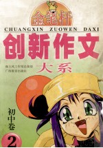 创新作文大系 初中卷 2