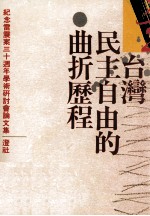 台湾民主自由的曲折历程 纪念雷震案三十周年学术研讨会论文集