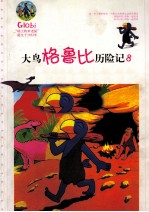 大鸟格鲁比历险记 8 神游史前世界