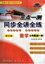 三点一测 同步全讲全练 数学 九年级 全1册 浙江版