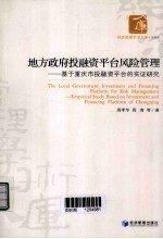 地方政府投融资平台风险管理 基于重庆市投融资平台的实证研究