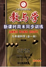 教与学 新课时周末同步训练 科学 九年级 全1册 浙江版