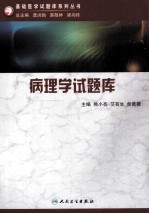 基础医学试题库系列 病理学试题库