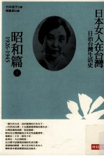 日治台湾生活史 日本女人在台湾 昭和篇 1926-1945 上