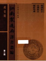 江南制造局译书丛编 政史类 第2册