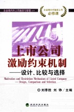 上市公司激励约束机制 设计、比较与选择