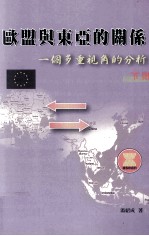 欧盟与东亚的关系 一个多重视角的分析 下