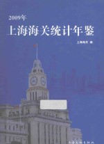 上海海关统计年鉴 2009年