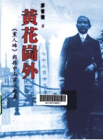 黄花岗外 《党人碑》与孙中山首次起义