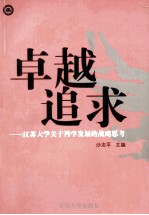 卓越追求  江苏大学关于科学发展的战略思考