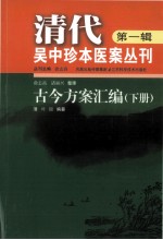 清代吴中珍本医案丛刊 第1辑 古今方案汇编 下