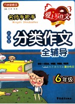 小学生分类作文全辅导 6年级