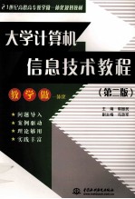 大学计算机信息技术教程