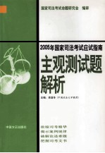 2005年国家司法考试应试指南 主观测试题解析