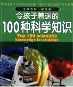 令孩子着迷的100种科学知识 学生版