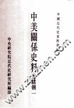 中国近代史资料汇编  中美关系史料  光绪朝  1