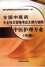 全国中医药专业技术资格考试大纲与细则 中医护理专业 中级 最新版