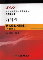 内科学精选模拟习题集  3  消化内科学