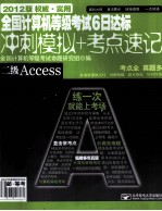 全国计算机等级考试6日达标 冲刺模拟+考点速记 二级Access 2012