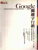 Google关键字行销 Google广告的正道 在一夕之间让你的网路流量倍增