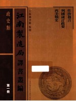 江南制造局译书丛编 政史类 第1册